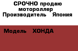 СРОЧНО продаю мотороллер › Производитель ­ Япония › Модель ­ ХОНДА FREEWAY 250 › Объем двигателя ­ 249 › Цена ­ 60 000 - Краснодарский край Авто » Мото   